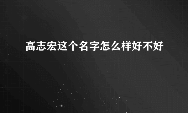 高志宏这个名字怎么样好不好