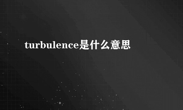 turbulence是什么意思