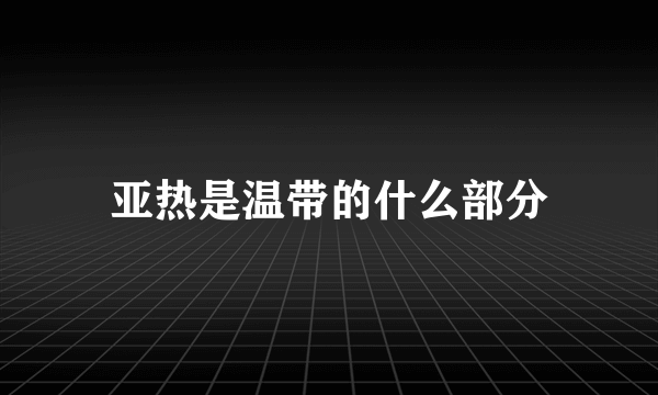 亚热是温带的什么部分