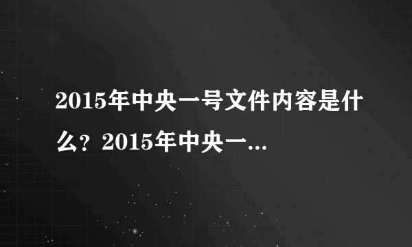 2015年中央一号文件内容是什么？2015年中央一号文件新政策有哪些