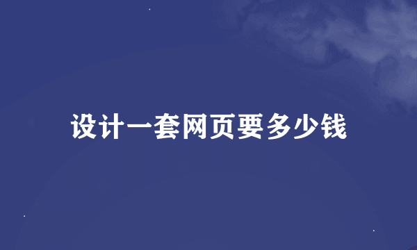 设计一套网页要多少钱