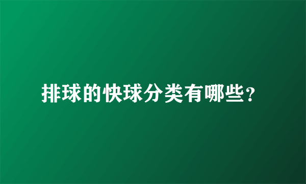 排球的快球分类有哪些？