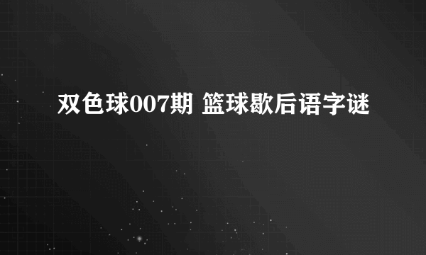 双色球007期 篮球歇后语字谜