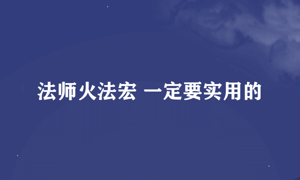 法师火法宏 一定要实用的