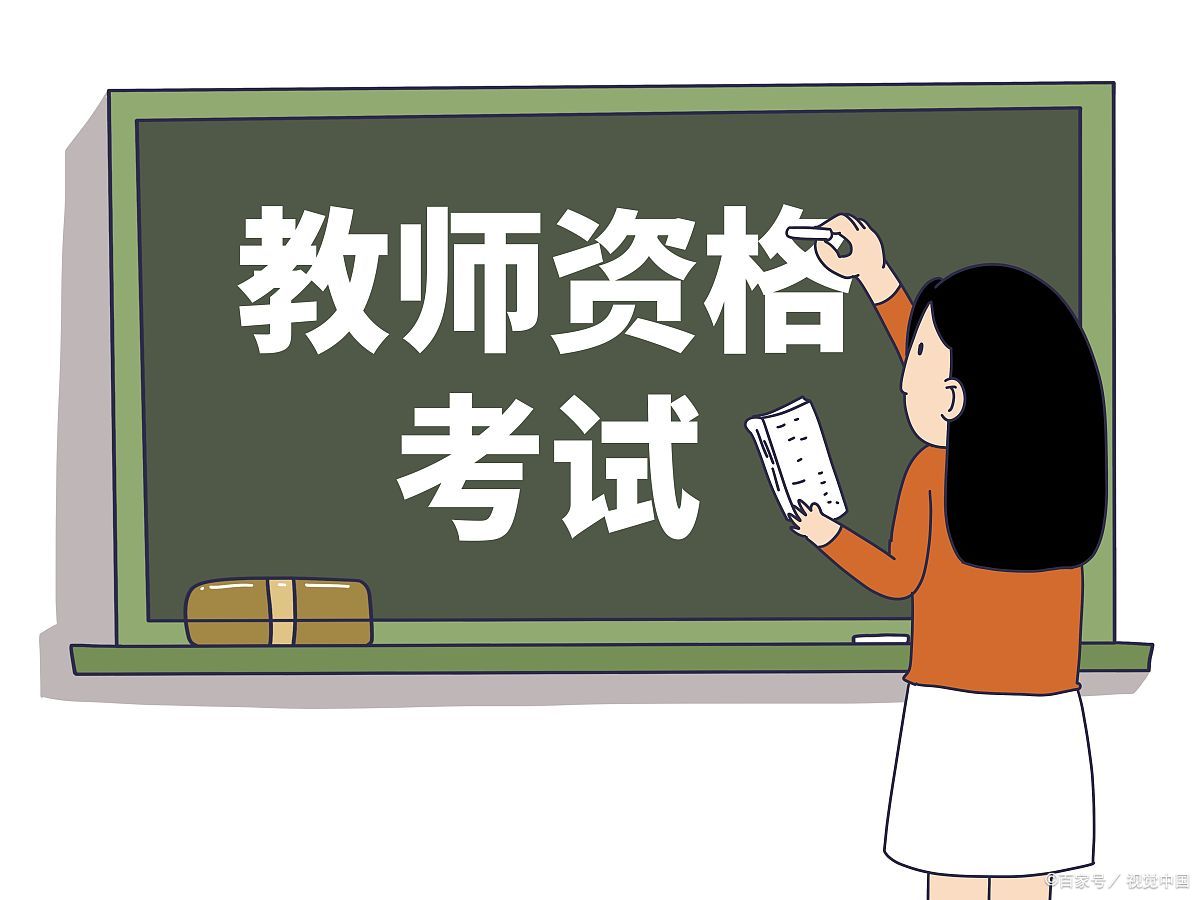 小学教师资格证要怎么考？小学教师资格证应该怎么备考？