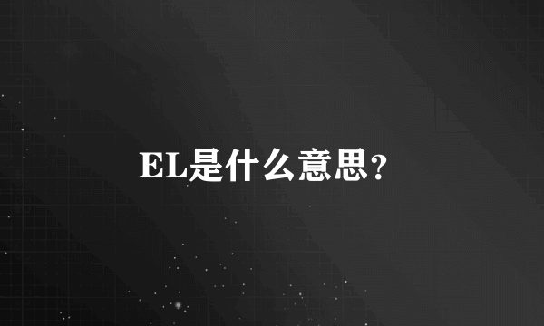 EL是什么意思？