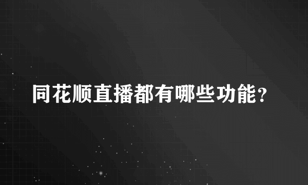 同花顺直播都有哪些功能？