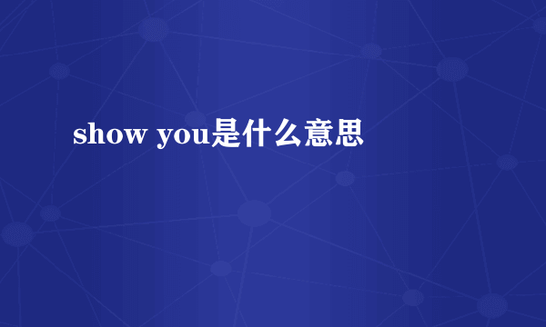 show you是什么意思