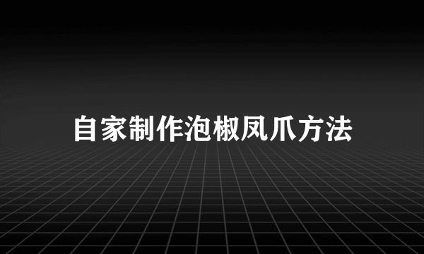 自家制作泡椒凤爪方法