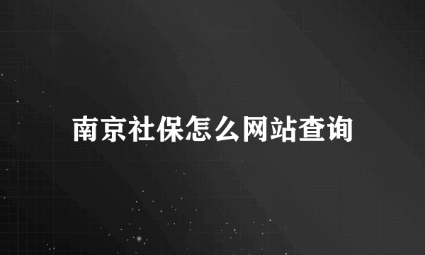 南京社保怎么网站查询