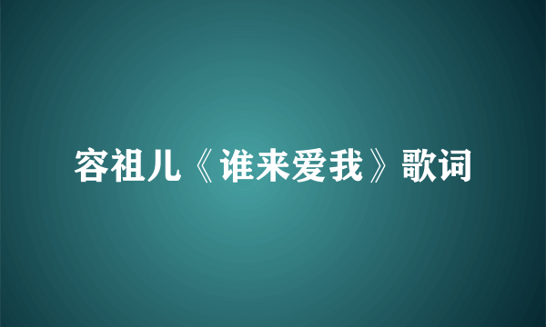 容祖儿《谁来爱我》歌词