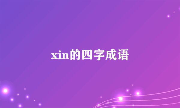 xin的四字成语