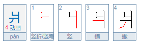 爿怎么读？