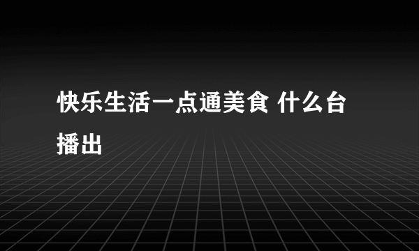 快乐生活一点通美食 什么台播出