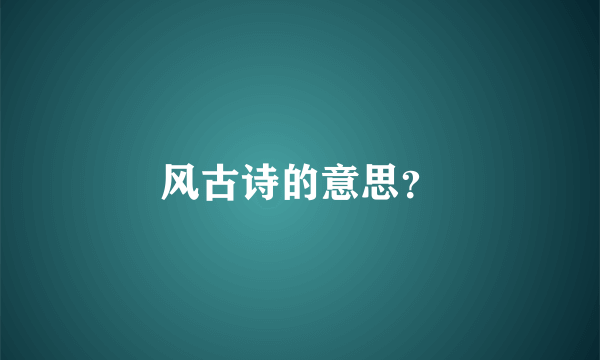 风古诗的意思？