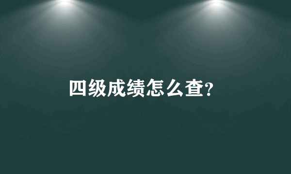 四级成绩怎么查？