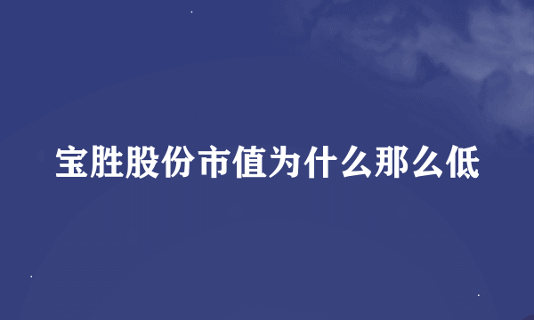 宝胜股份市值为什么那么低