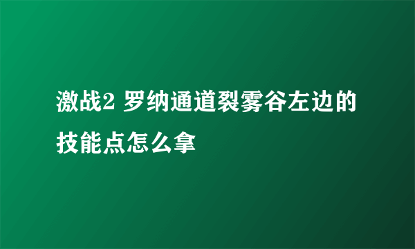 激战2 罗纳通道裂雾谷左边的技能点怎么拿