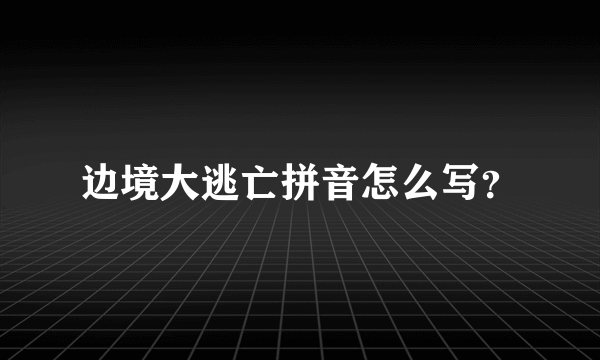 边境大逃亡拼音怎么写？