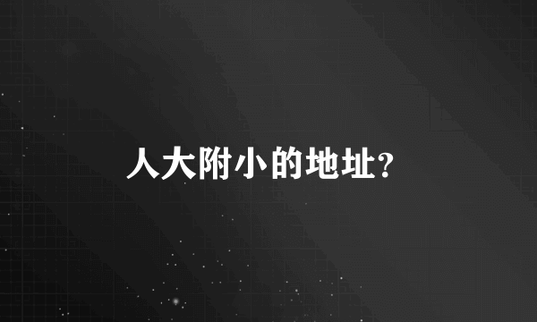 人大附小的地址？