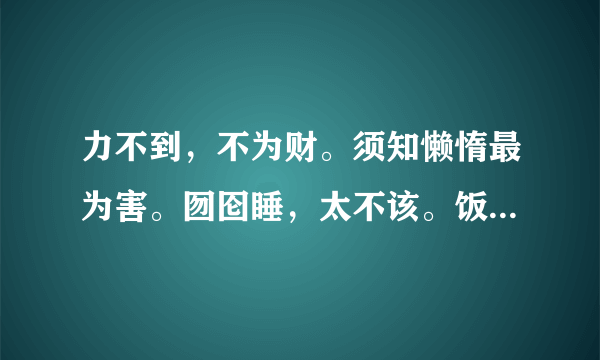 力不到，不为财。须知懒惰最为害。囫囵睡，太不该。饭来张口最不哀！这几句话的中心大意是什么？