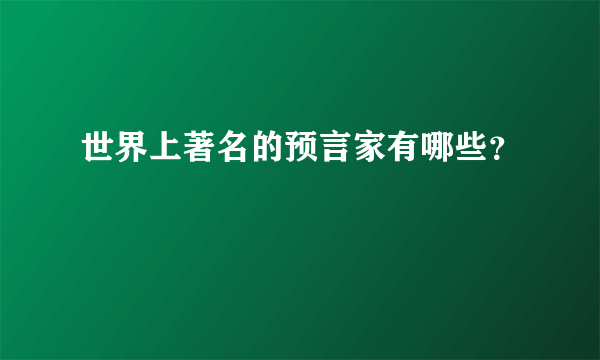 世界上著名的预言家有哪些？