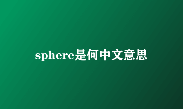 sphere是何中文意思