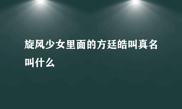 旋风少女里面的方廷皓叫真名叫什么