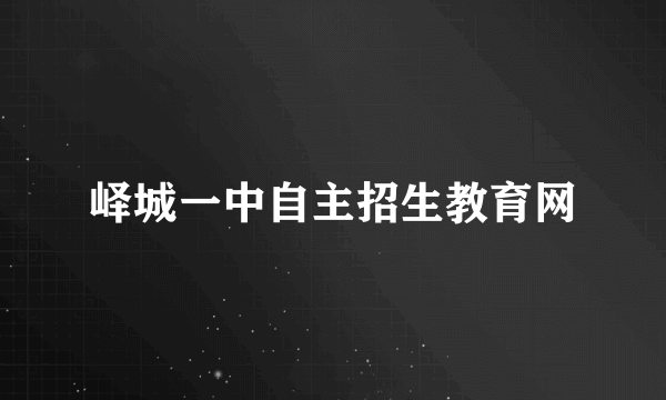 峄城一中自主招生教育网