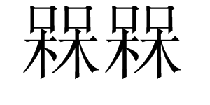 “槑槑”是什么意思？读音是什么？