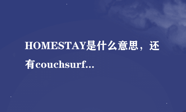 HOMESTAY是什么意思，还有couchsurfing什么意思？