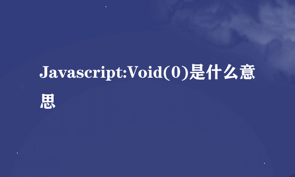 Javascript:Void(0)是什么意思