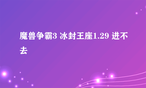 魔兽争霸3 冰封王座1.29 进不去