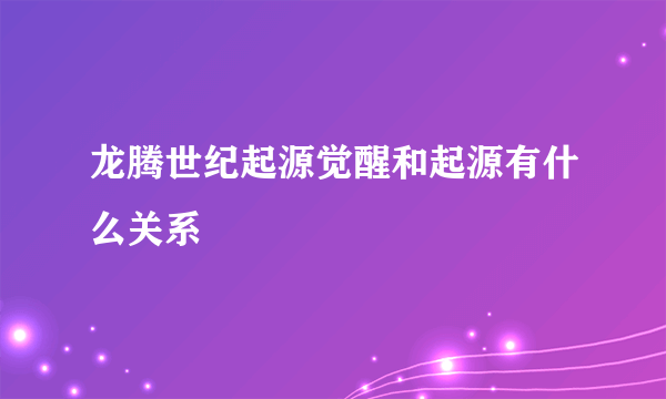 龙腾世纪起源觉醒和起源有什么关系