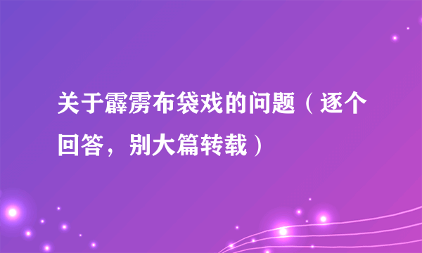 关于霹雳布袋戏的问题（逐个回答，别大篇转载）