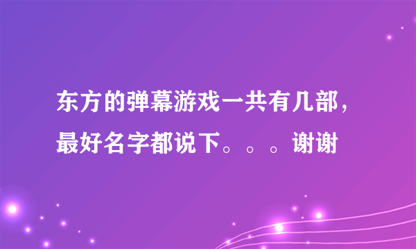 东方的弹幕游戏一共有几部，最好名字都说下。。。谢谢