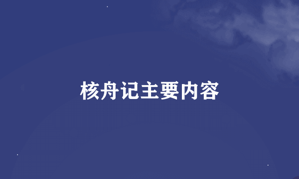 核舟记主要内容