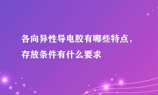 各向异性导电胶有哪些特点，存放条件有什么要求