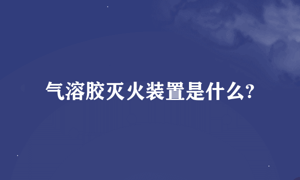 气溶胶灭火装置是什么?