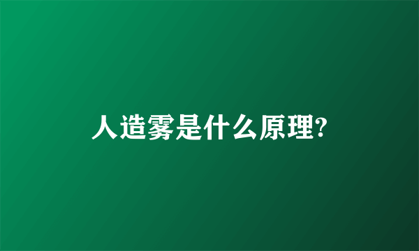 人造雾是什么原理?