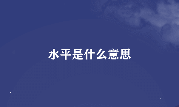 水平是什么意思