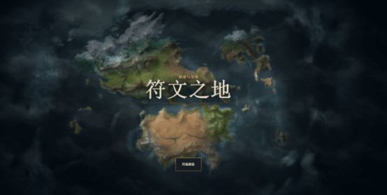 lol符文之地地图到哪