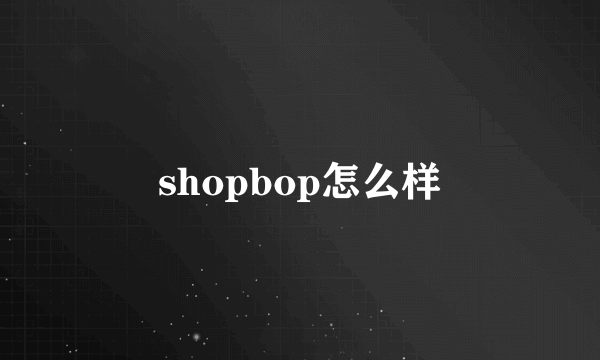 shopbop怎么样