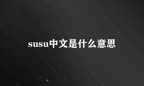 susu中文是什么意思