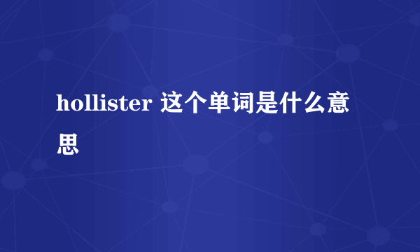 hollister 这个单词是什么意思