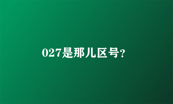 027是那儿区号？