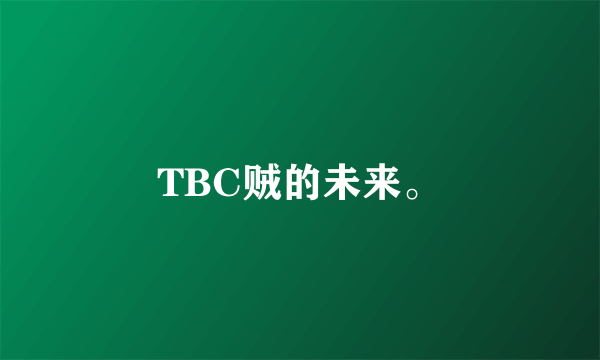 TBC贼的未来。