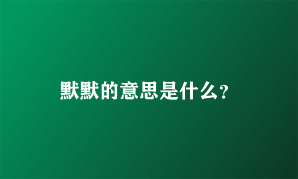 默默的意思是什么？