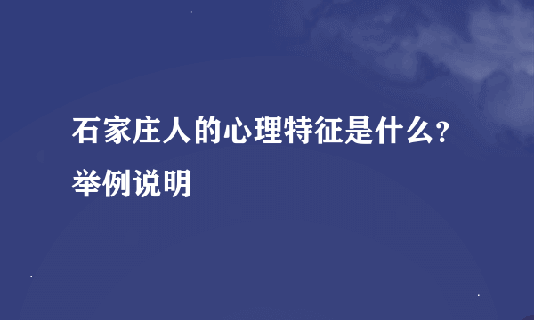 石家庄人的心理特征是什么？举例说明