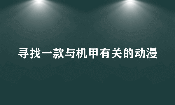 寻找一款与机甲有关的动漫